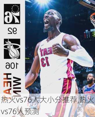 热火vs76人大小分推荐,热火vs76人预测