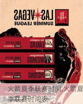 火箭夏季联赛时间,火箭夏季联赛时间表