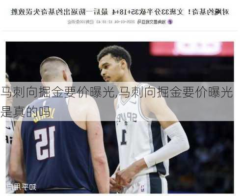 马刺向掘金要价曝光,马刺向掘金要价曝光是真的吗