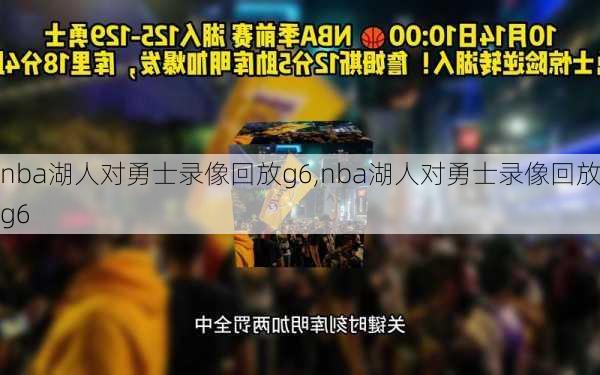 nba湖人对勇士录像回放g6,nba湖人对勇士录像回放g6