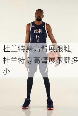 杜兰特身高臂展跟腱,杜兰特身高臂展跟腱多少