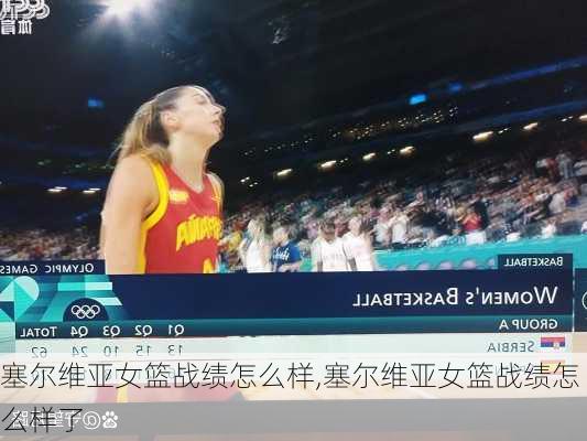塞尔维亚女篮战绩怎么样,塞尔维亚女篮战绩怎么样了