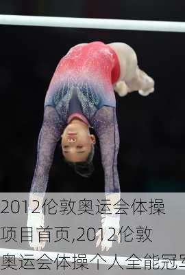 2012伦敦奥运会体操项目首页,2012伦敦奥运会体操个人全能冠军