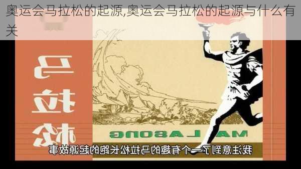 奥运会马拉松的起源,奥运会马拉松的起源与什么有关