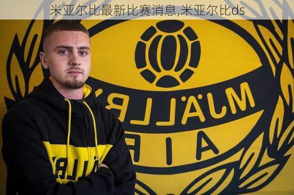 米亚尔比最新比赛消息,米亚尔比ds
