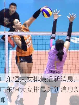 广东恒大女排最近新消息,广东恒大女排最近新消息新闻