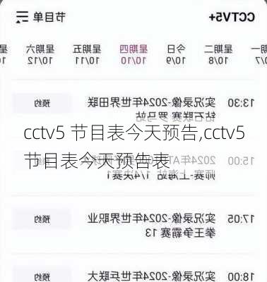 cctv5 节目表今天预告,cctv5节目表今天预告表