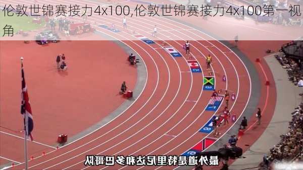 伦敦世锦赛接力4x100,伦敦世锦赛接力4x100第一视角