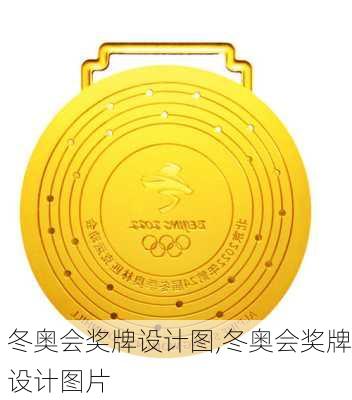 冬奥会奖牌设计图,冬奥会奖牌设计图片