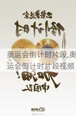 奥运会倒计时片段,奥运会倒计时片段视频