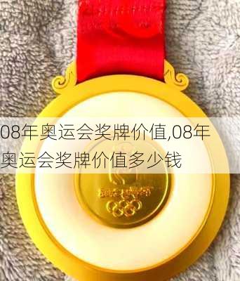 08年奥运会奖牌价值,08年奥运会奖牌价值多少钱