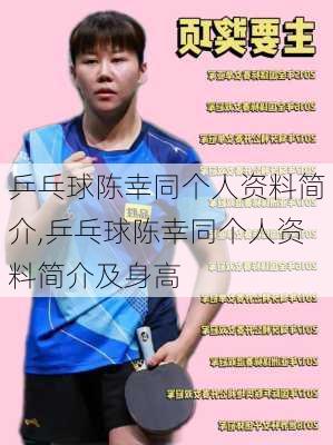 乒乓球陈幸同个人资料简介,乒乓球陈幸同个人资料简介及身高