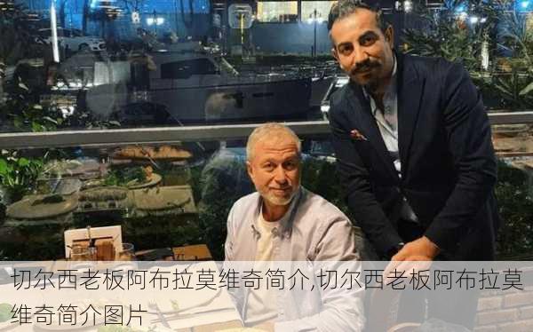 切尔西老板阿布拉莫维奇简介,切尔西老板阿布拉莫维奇简介图片