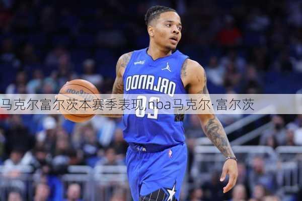 马克尔富尔茨本赛季表现,nba马克尔·富尔茨