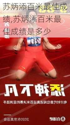苏炳添百米最佳成绩,苏炳添百米最佳成绩是多少