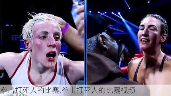 拳击打死人的比赛,拳击打死人的比赛视频