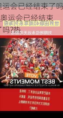 奥运会已经结束了吗?,奥运会已经结束了吗?热
