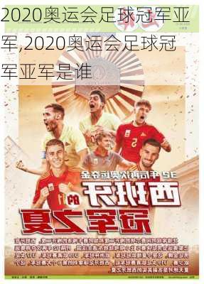 2020奥运会足球冠军亚军,2020奥运会足球冠军亚军是谁