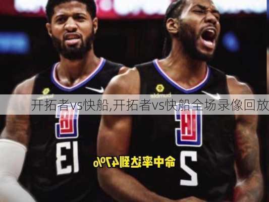 开拓者vs快船,开拓者vs快船全场录像回放