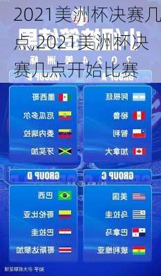 2021美洲杯决赛几点,2021美洲杯决赛几点开始比赛