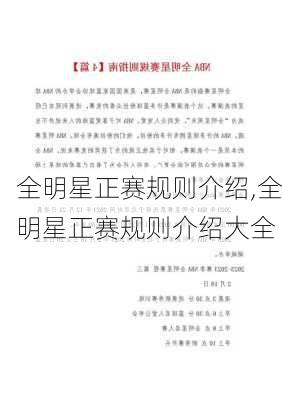 全明星正赛规则介绍,全明星正赛规则介绍大全