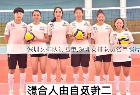 深圳女排队员名单,深圳女排队员名单照片