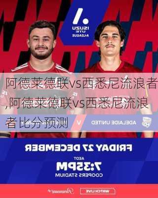 阿德莱德联vs西悉尼流浪者,阿德莱德联vs西悉尼流浪者比分预测