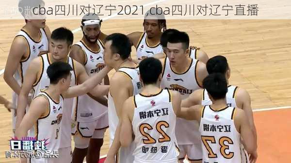 cba四川对辽宁2021,cba四川对辽宁直播