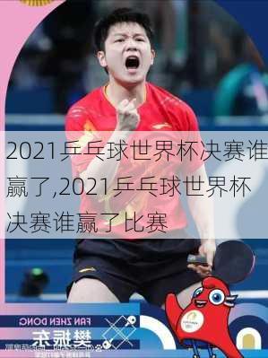 2021乒乓球世界杯决赛谁赢了,2021乒乓球世界杯决赛谁赢了比赛