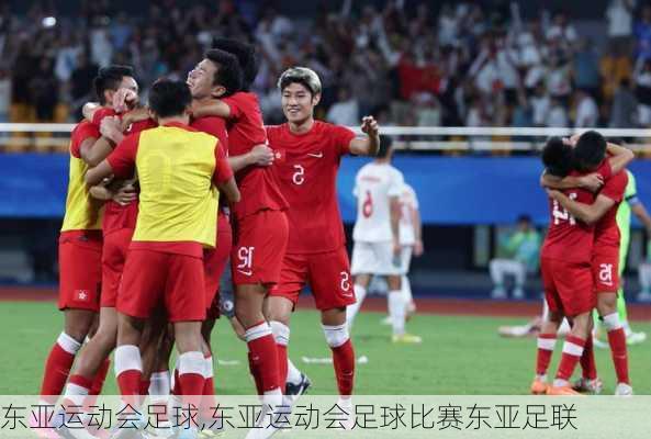 东亚运动会足球,东亚运动会足球比赛东亚足联