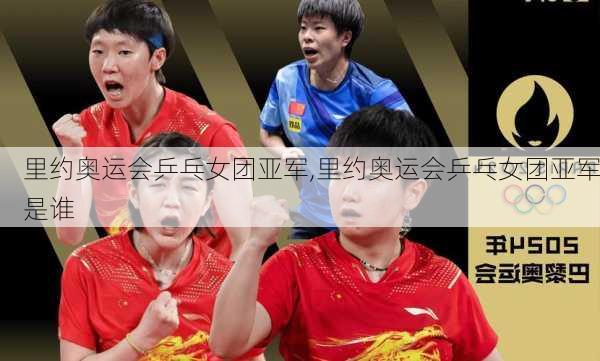 里约奥运会乒乓女团亚军,里约奥运会乒乓女团亚军是谁