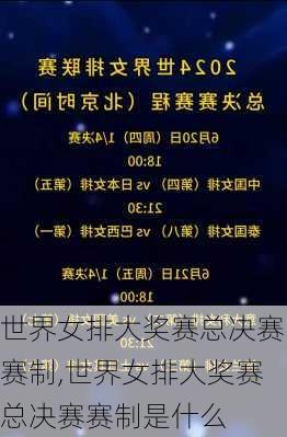 世界女排大奖赛总决赛赛制,世界女排大奖赛总决赛赛制是什么