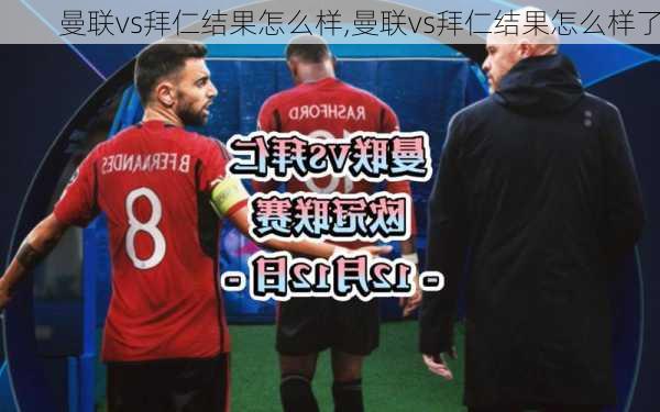 曼联vs拜仁结果怎么样,曼联vs拜仁结果怎么样了