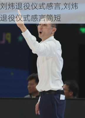 刘炜退役仪式感言,刘炜退役仪式感言简短