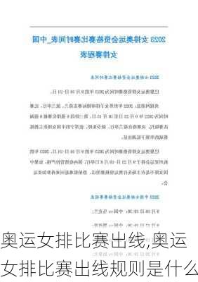 奥运女排比赛出线,奥运女排比赛出线规则是什么