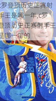 c罗登顶历史正赛射手王是哪一年,c罗登顶历史正赛射手王是哪一年的