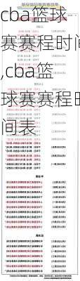 cba篮球赛赛程时间,cba篮球赛赛程时间表
