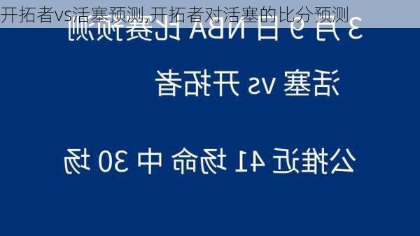 开拓者vs活塞预测,开拓者对活塞的比分预测