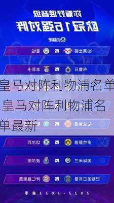 皇马对阵利物浦名单,皇马对阵利物浦名单最新