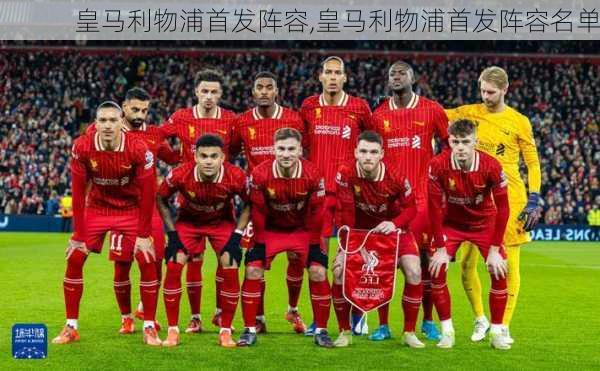 皇马利物浦首发阵容,皇马利物浦首发阵容名单
