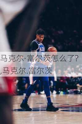 马克尔·富尔茨怎么了?,马克尔.富尔茨