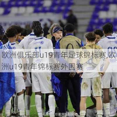 欧洲俱乐部u19青年足球锦标赛,欧洲u19青年锦标赛外围赛