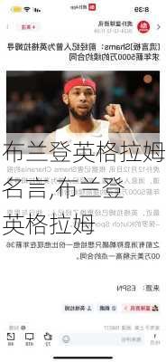 布兰登英格拉姆名言,布兰登 英格拉姆