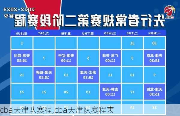 cba天津队赛程,cba天津队赛程表