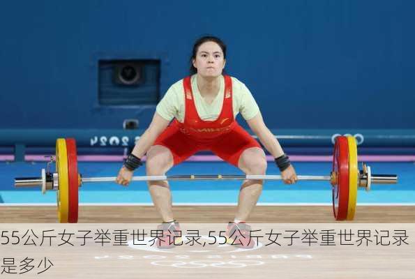 55公斤女子举重世界记录,55公斤女子举重世界记录是多少