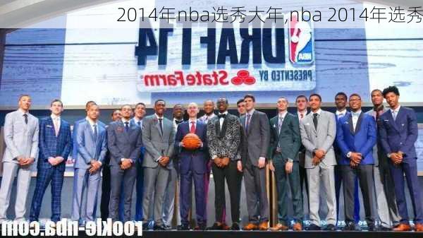 2014年nba选秀大年,nba 2014年选秀
