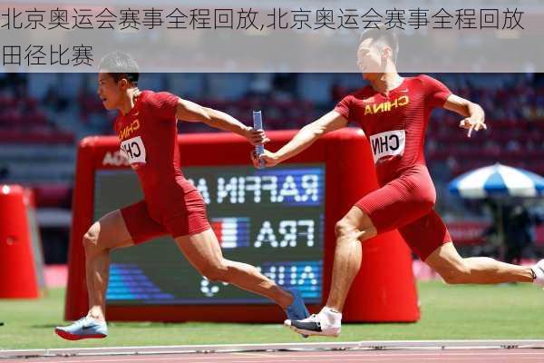 北京奥运会赛事全程回放,北京奥运会赛事全程回放田径比赛