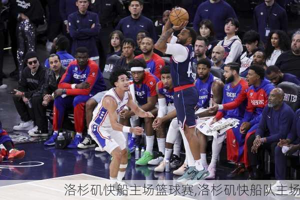 洛杉矶快船主场篮球赛,洛杉矶快船队主场
