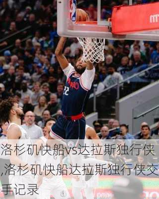 洛杉矶快船vs达拉斯独行侠,洛杉矶快船达拉斯独行侠交手记录