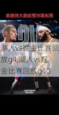 湖人vs掘金比赛回放g4,湖人vs掘金比赛回放g40